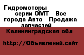 Гидромоторы Sauer Danfoss серии ОМТ - Все города Авто » Продажа запчастей   . Калининградская обл.